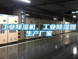 企业新闻工业除湿机、工业除湿器生产厂家
