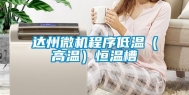达州微机程序低温（高温）恒温槽