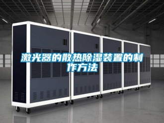行业新闻激光器的散热除湿装置的制作方法