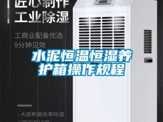 知识百科水泥恒温恒湿养护箱操作规程