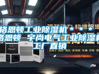 常见问题格恩顿工业除湿机＊＊＊ 格恩顿 宇尚电气工业除湿机工厂直销