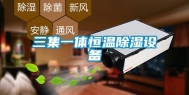 三集一体恒温除湿设备