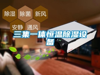 知识百科三集一体恒温除湿设备