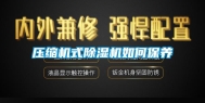 压缩机式除湿机如何保养