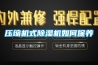 压缩机式除湿机如何保养