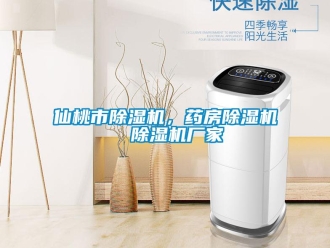 企业新闻仙桃市除湿机，药房除湿机  除湿机厂家