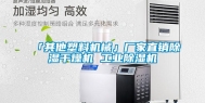 「其他塑料机械」厂家直销除湿干燥机 工业除湿机