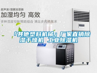 企业新闻「其他塑料机械」厂家直销除湿干燥机 工业除湿机