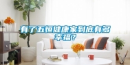 有了五恒健康家到底有多幸福？