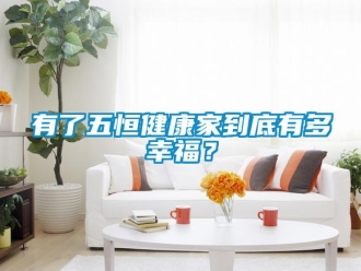 知识百科有了五恒健康家到底有多幸福？