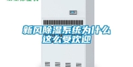新风除湿系统为什么这么受欢迎