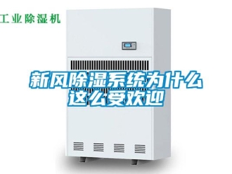 知识百科新风除湿系统为什么这么受欢迎