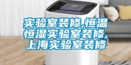 实验室装修,恒温恒湿实验室装修,上海实验室装修