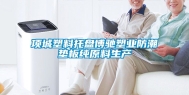 项城塑料托盘博驰塑业防潮垫板纯原料生产