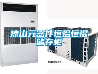 知识百科凉山元器件恒温恒湿储存柜