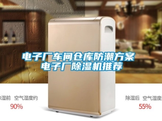企业新闻电子厂车间仓库防潮方案 电子厂除湿机推荐