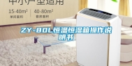 ZY-80L恒温恒湿箱操作说明书