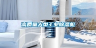 高质量大型工业除湿机
