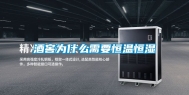 酒窖为什么需要恒温恒湿