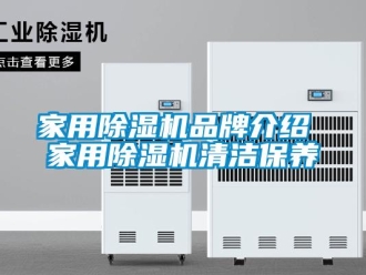 企业新闻家用除湿机品牌介绍 家用除湿机清洁保养