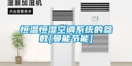 恒温恒湿空调系统的参数[曼能节能]