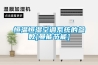 恒温恒湿空调系统的参数[曼能节能]