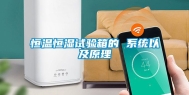 恒温恒湿试验箱的 系统以及原理