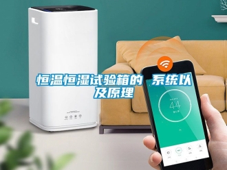 知识百科恒温恒湿试验箱的 系统以及原理