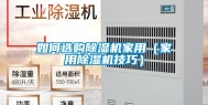 如何选购除湿机家用（家用除湿机技巧）