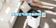 使用空气除湿机的好处
