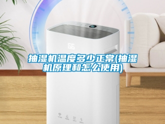 企业新闻抽湿机温度多少正常(抽湿机原理和怎么使用)