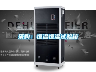 知识百科采购：恒温恒湿试验箱