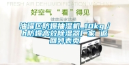 油罐区防爆抽湿机_10kg／h防爆高效除湿器厂家 返回列表页