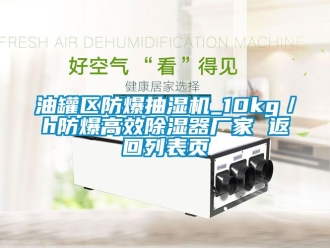 企业新闻油罐区防爆抽湿机_10kg／h防爆高效除湿器厂家 返回列表页