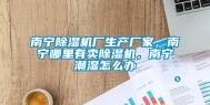 南宁除湿机厂生产厂家，南宁哪里有卖除湿机，南宁潮湿怎么办