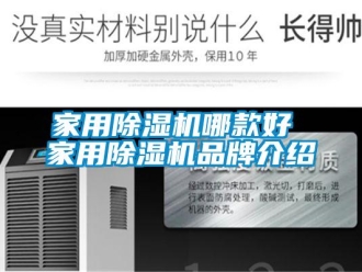 企业新闻家用除湿机哪款好 家用除湿机品牌介绍