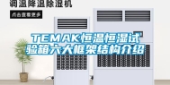 TEMAK恒温恒湿试验箱六大框架结构介绍
