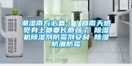 潮湿南方必备｜｜回南天感觉身上都要长蘑菇了 除湿机除湿剂防霉剂安利 除湿防潮防霉