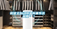 鹤壁全自动恒温称重系统 品质＊＊