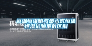 恒温恒湿箱与步入式恒温恒湿试验室的区别