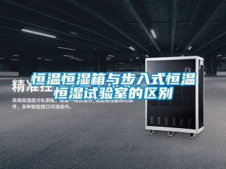 知识百科恒温恒湿箱与步入式恒温恒湿试验室的区别