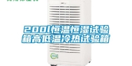 200l恒温恒湿试验箱高低温冷热试验箱