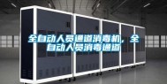 全自动人员通道消毒机，全自动人员消毒通道