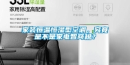 家装恒温恒湿型空调，究竟是不是家电智商税？
