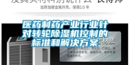 医药制药产业行业针对转轮除湿机控制的标准和解决方案