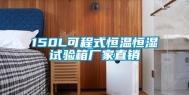 150L可程式恒温恒湿试验箱厂家直销