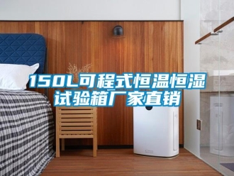 常见问题150L可程式恒温恒湿试验箱厂家直销