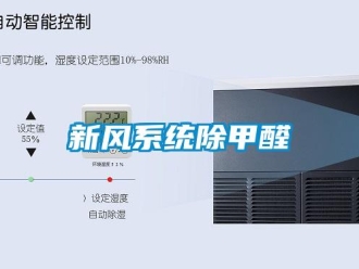 知识百科新风系统除甲醛