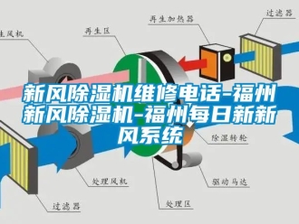 常见问题新风除湿机维修电话-福州新风除湿机-福州每日新新风系统