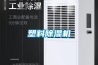 塑料除湿机